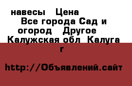 навесы › Цена ­ 25 000 - Все города Сад и огород » Другое   . Калужская обл.,Калуга г.